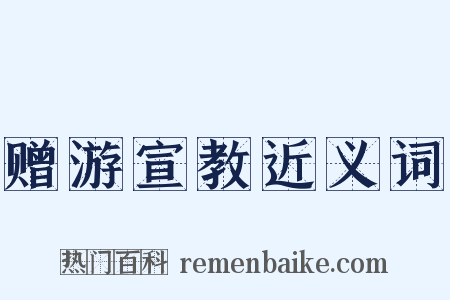 赠游宣教近义词是什么意思的图片